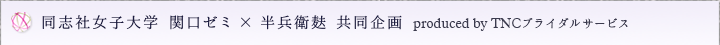 同志社女子大学 関口ゼミ×半兵衛麸共同企画 produced by TNCブライダルサービス