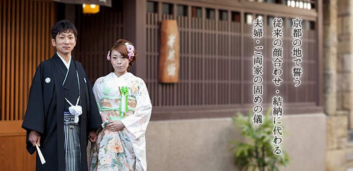 京都の地で誓う 従来の顔合わせ・結納に代わる 夫婦・ご両家の固めの儀