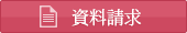 資料請求