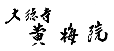 大徳寺黄梅院