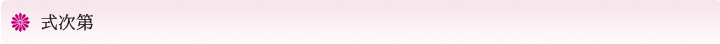 式次第