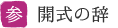 三 開式の辞