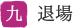 九 退場