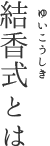 結香式とは
